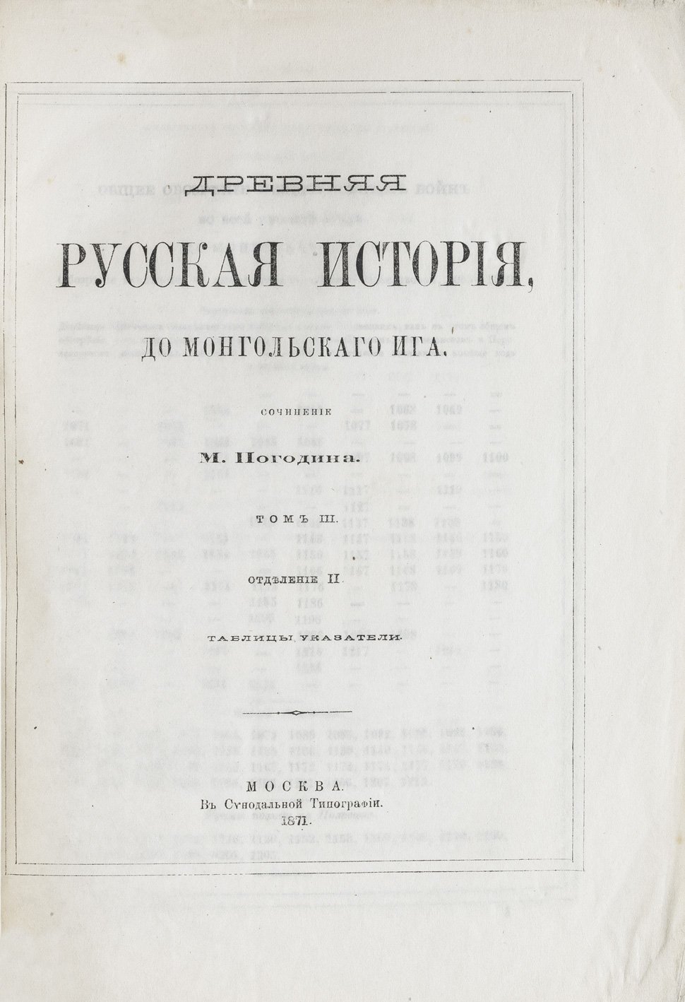Погодин М. Древняя русская история до Монгольского ига. Том 1–3 с указателями (1871)