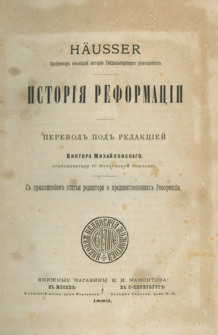 История Реформации (исследование Реформации и Контрреформации в Европе)