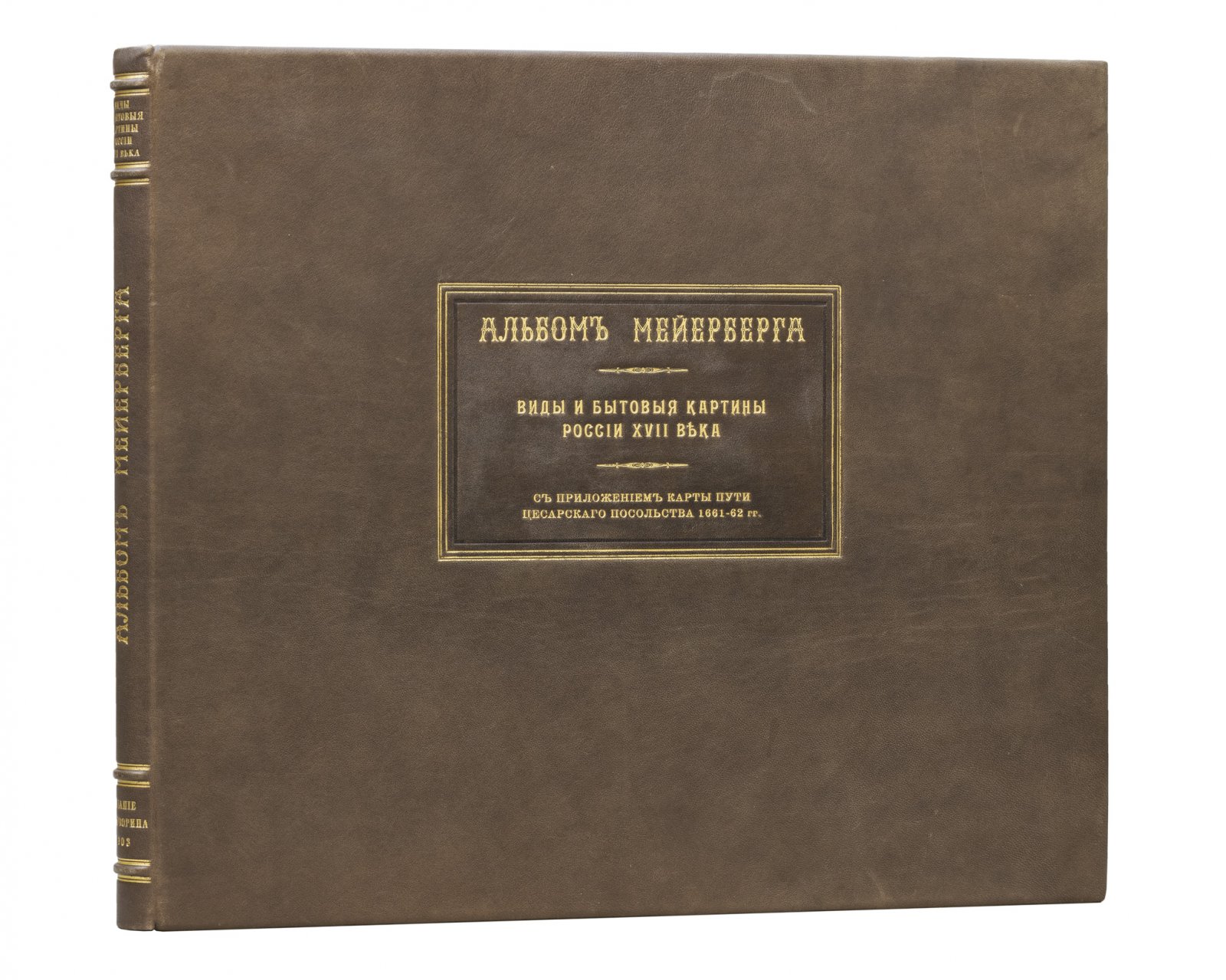 Альбом Мейерберга: виды и бытовые картины России XVII века (в 2 книгах)