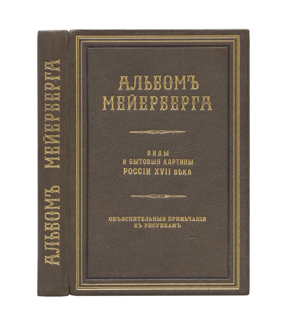 Альбом Мейерберга: виды и бытовые картины России XVII века (в 2 книгах)