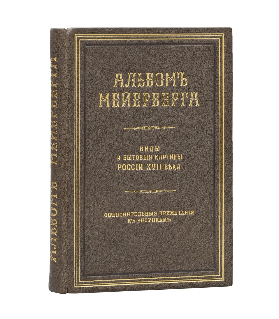 Альбом Мейерберга: виды и бытовые картины России XVII века (в 2 книгах)