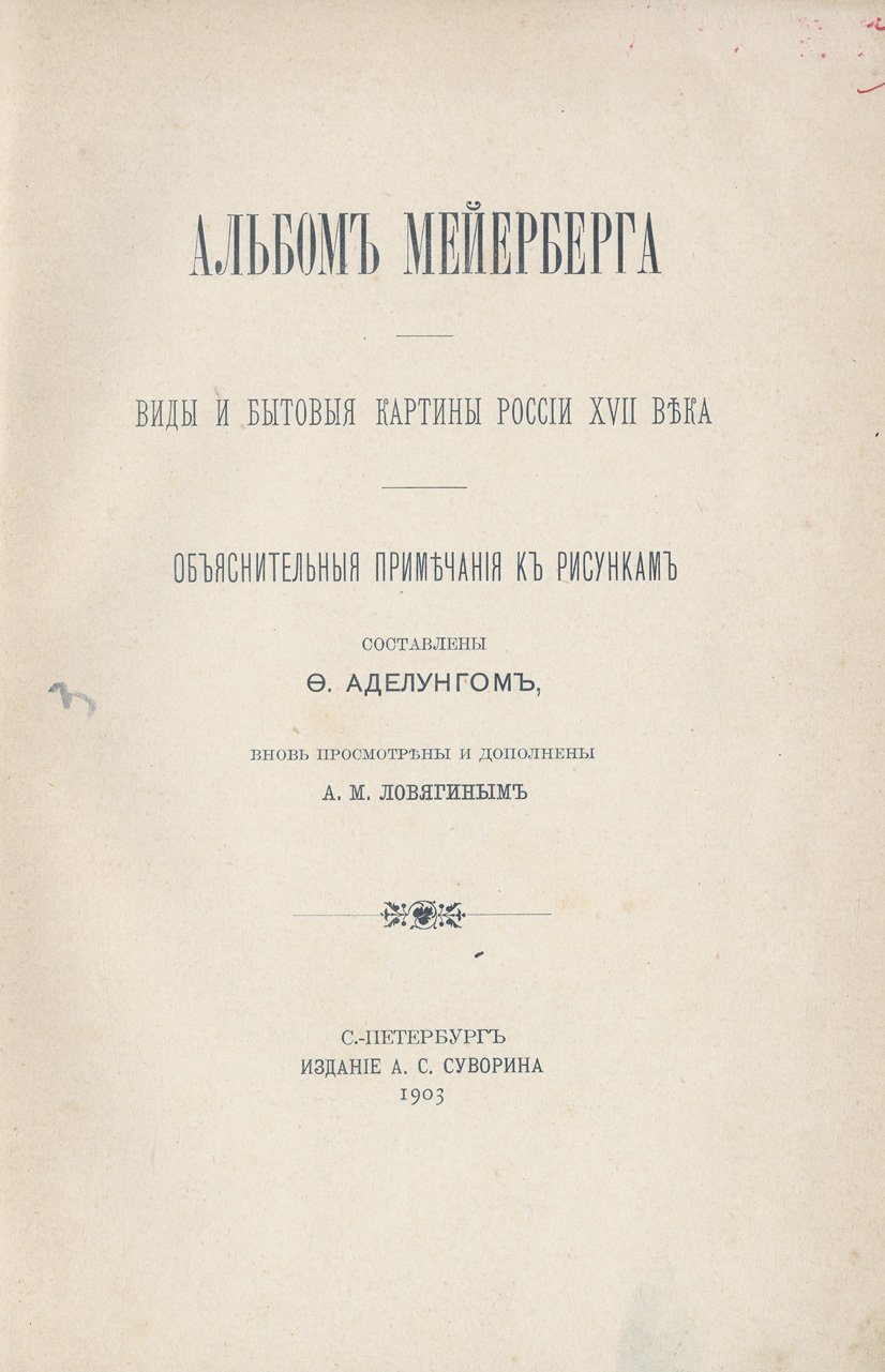 Альбом Мейерберга: виды и бытовые картины России XVII века (в 2 книгах)