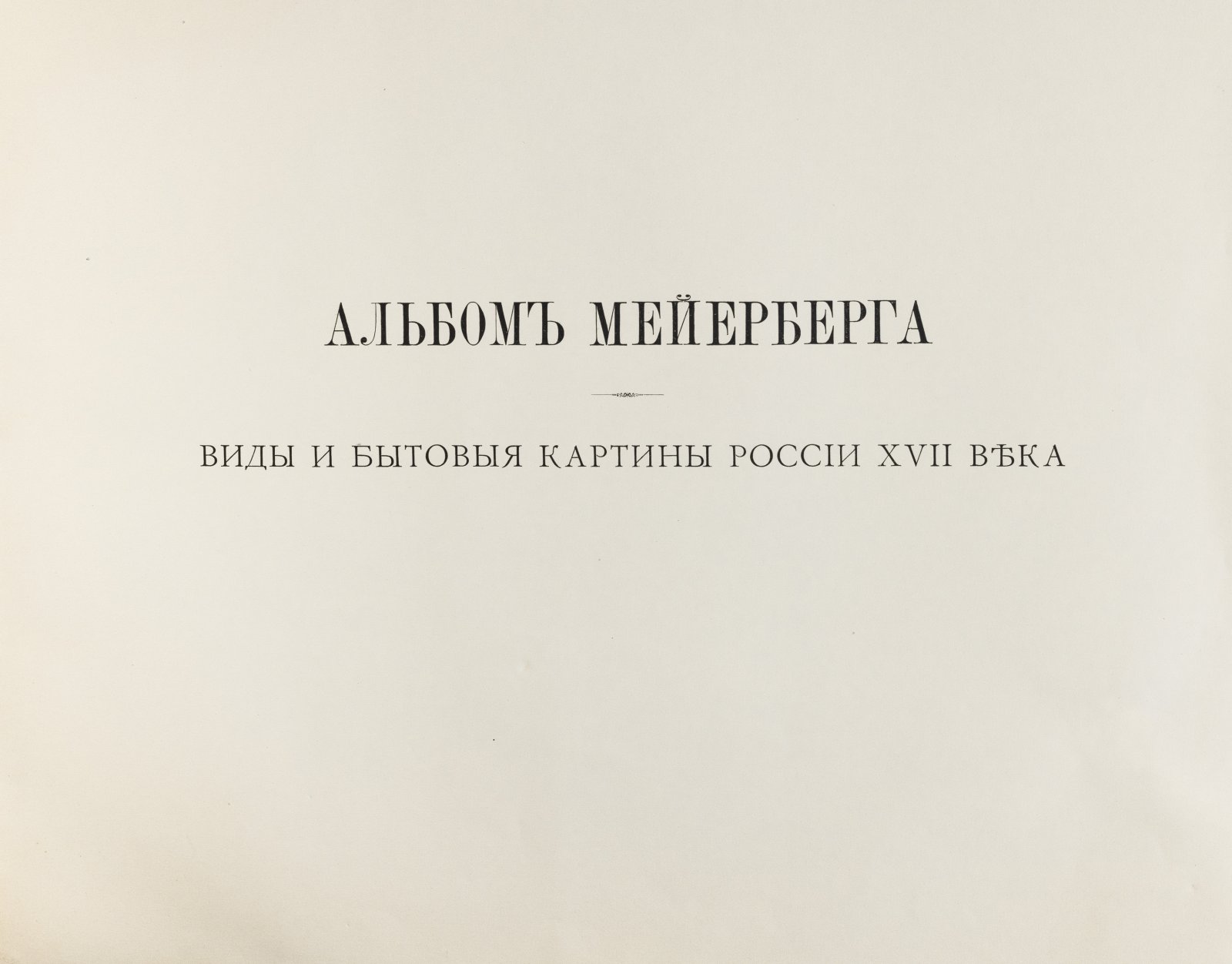 Альбом Мейерберга: виды и бытовые картины России XVII века (в 2 книгах)