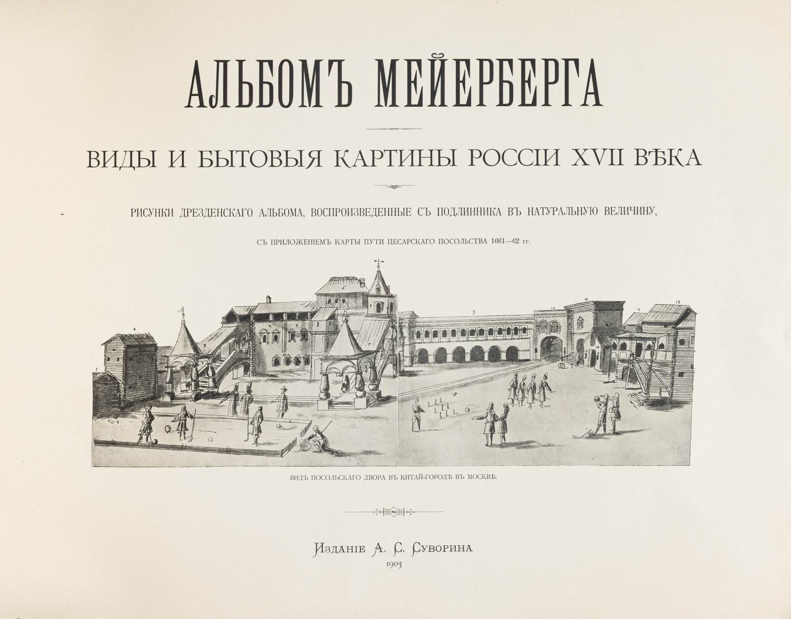 Альбом Мейерберга: виды и бытовые картины России XVII века (в 2 книгах)