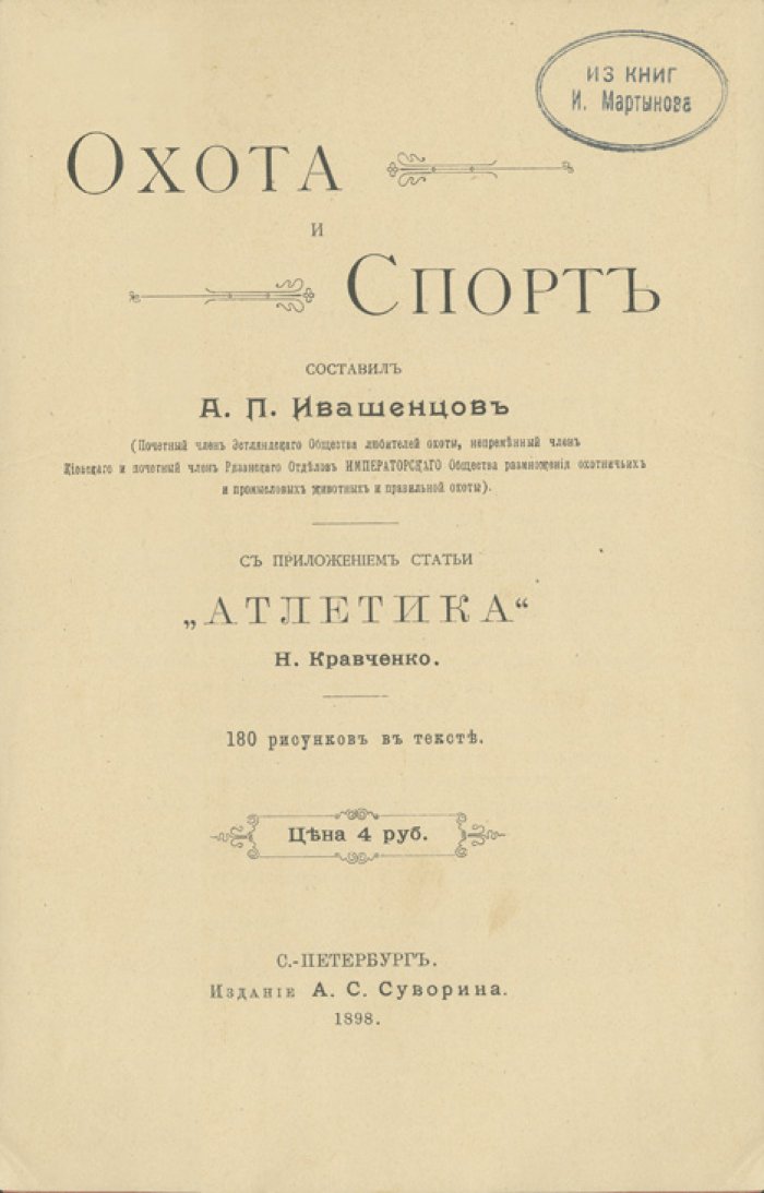 Охота и спорт. Практическое руководство по спорту и охоте с 180 рисунками в тексте и приложениями