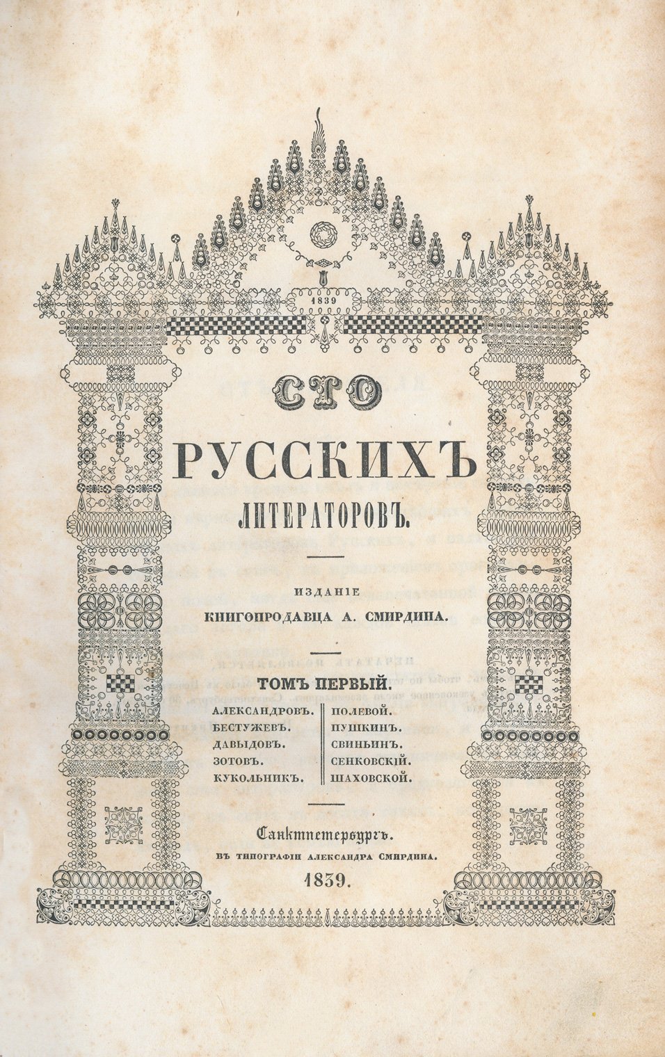 «Сто русских литераторов» (издание А. Ф. Смирдина), в 3 томах