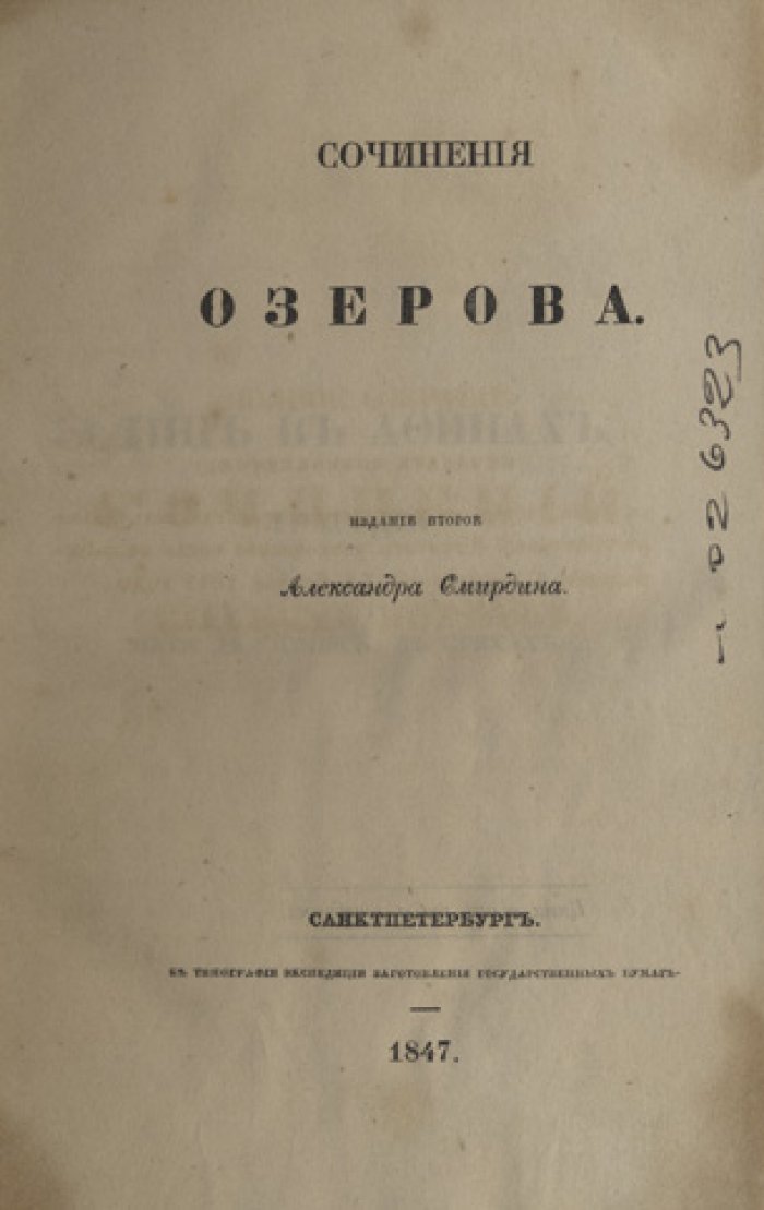 Озеров. Полное собрание сочинений (2-е издание)