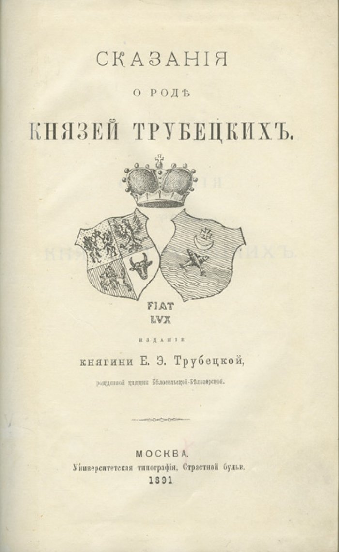 Сказания о роде князей Трубецких (история, документы и герб) — 1891