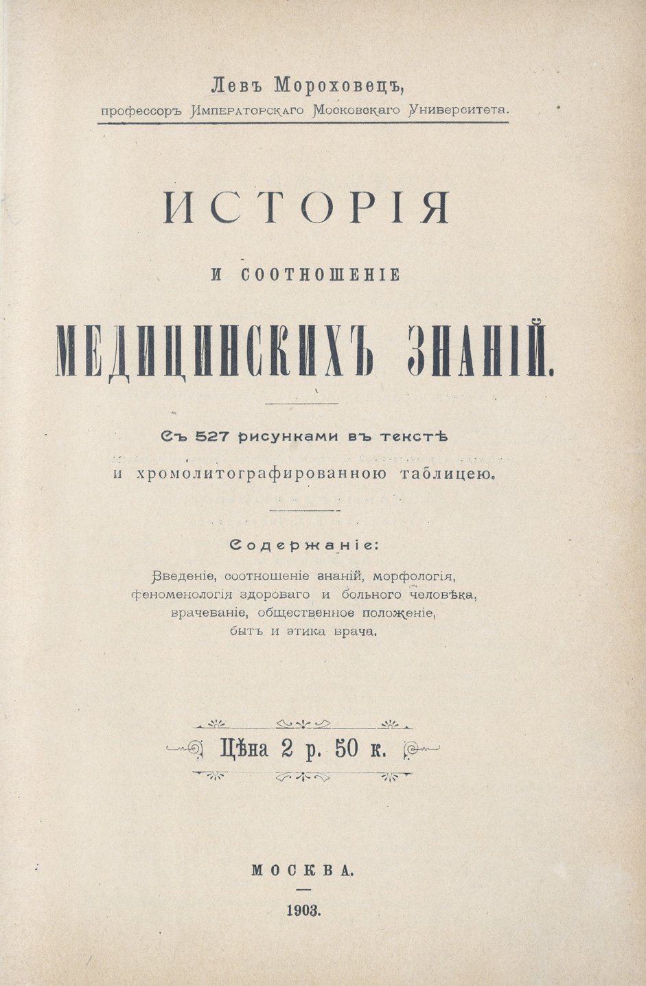 Мороховец Л. З. История и соотношение медицинских знаний: развитие медицинской идеи от анатомии до общественного положения врача