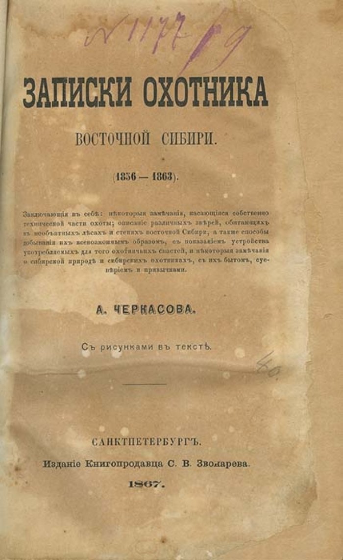Записки охотника Восточной Сибири (1856–1863): охотничьи наблюдения А. А. Черкасова