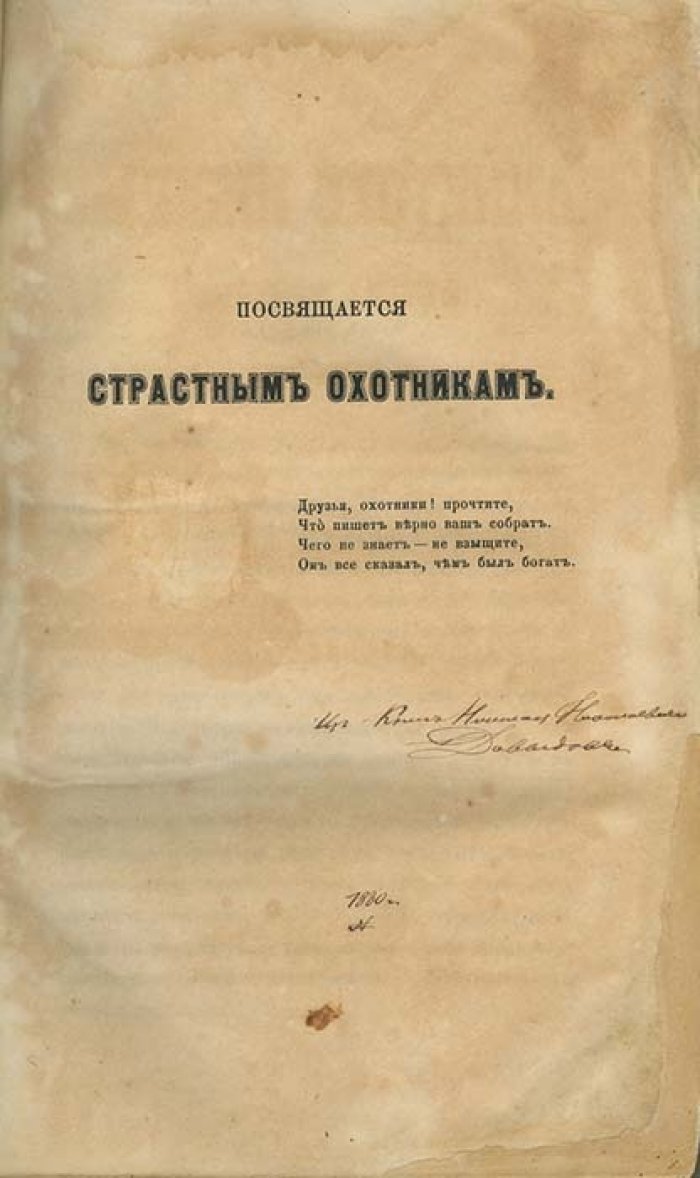 Записки охотника Восточной Сибири (1856–1863): охотничьи наблюдения А. А. Черкасова