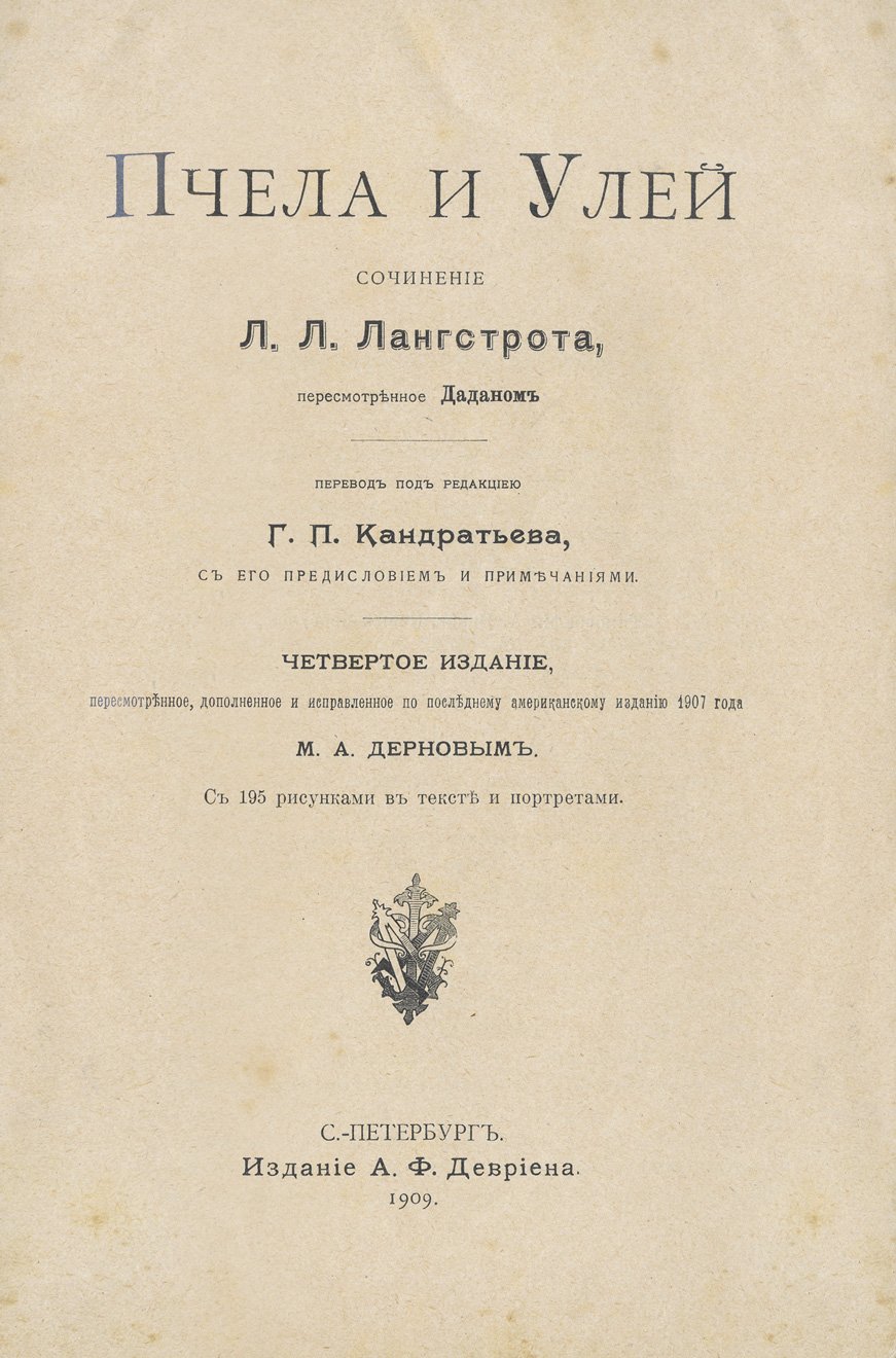 Лангстрот. Пчела и улей: практическое руководство по пчеловодству (4-е издание)