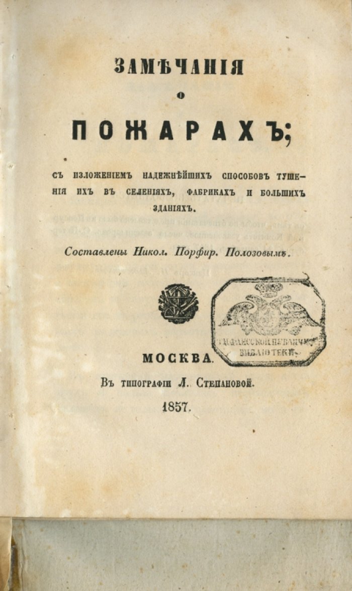 Полное руководство по пожарной безопасности: способы тушения, правила предосторожности и устройство пожарной лестницы (сборник)