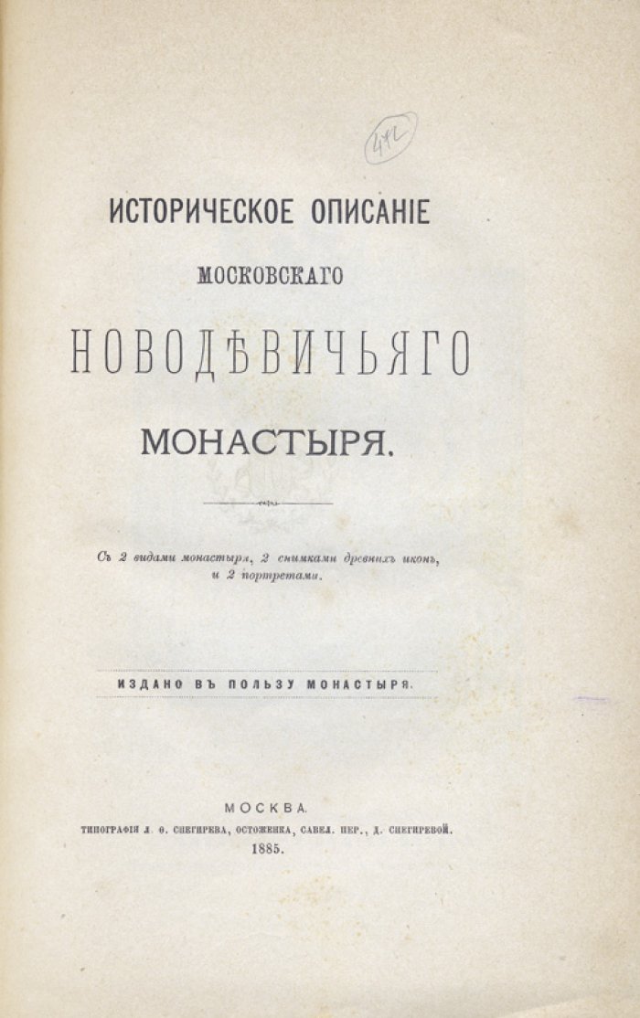 Историческое описание Новодевичьего монастыря в Москве (с видами монастыря, снимками древних икон и портретами)