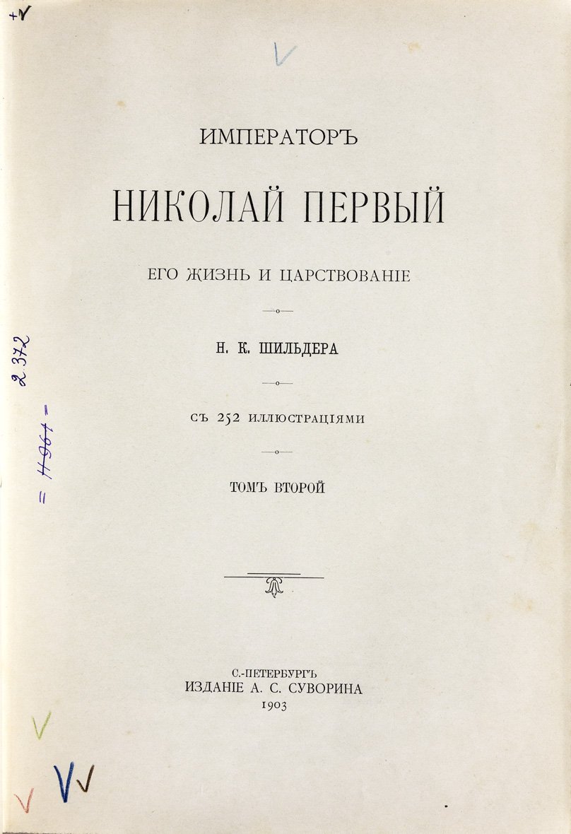 Шильдер Н.К. Император Николай I: жизнь и царствование. Полное издание в 2 томах