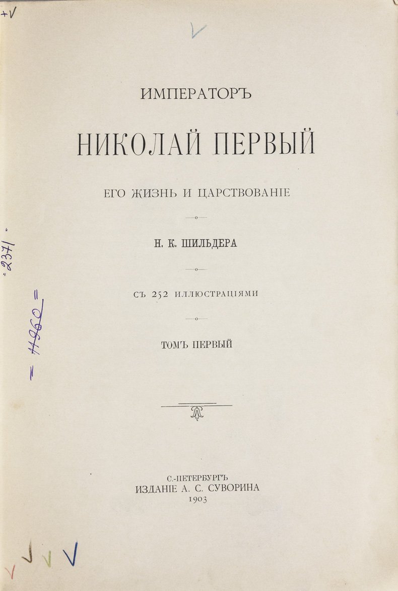 Шильдер Н.К. Император Николай I: жизнь и царствование. Полное издание в 2 томах