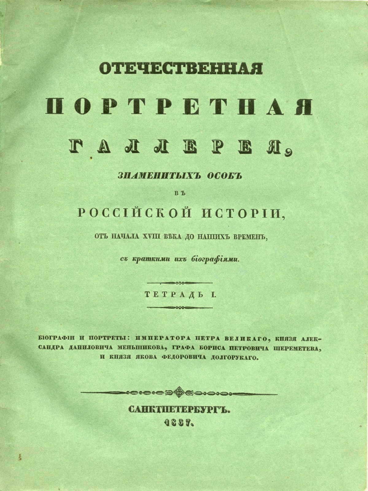 Отечественная портретная галерея знаменитых особ Российской истории (полный комплект: 7 тетрадей). Портреты и краткие биографии с начала XVIII века до наших дней