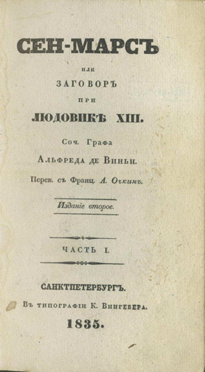 Де Виньи А. В. Сен-Мар, или Заговор при Людовике XIII: исторический роман (издание 1835 г., части I–IV)