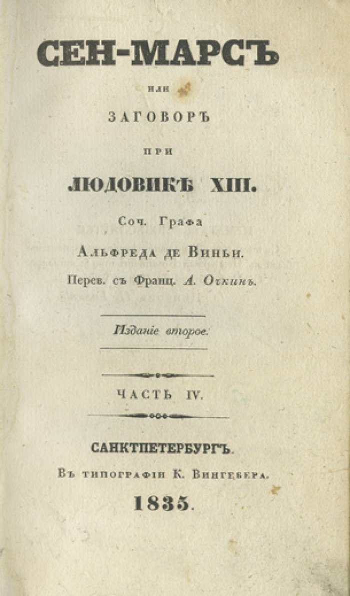 Де Виньи А. В. Сен-Мар, или Заговор при Людовике XIII: исторический роман (издание 1835 г., части I–IV)