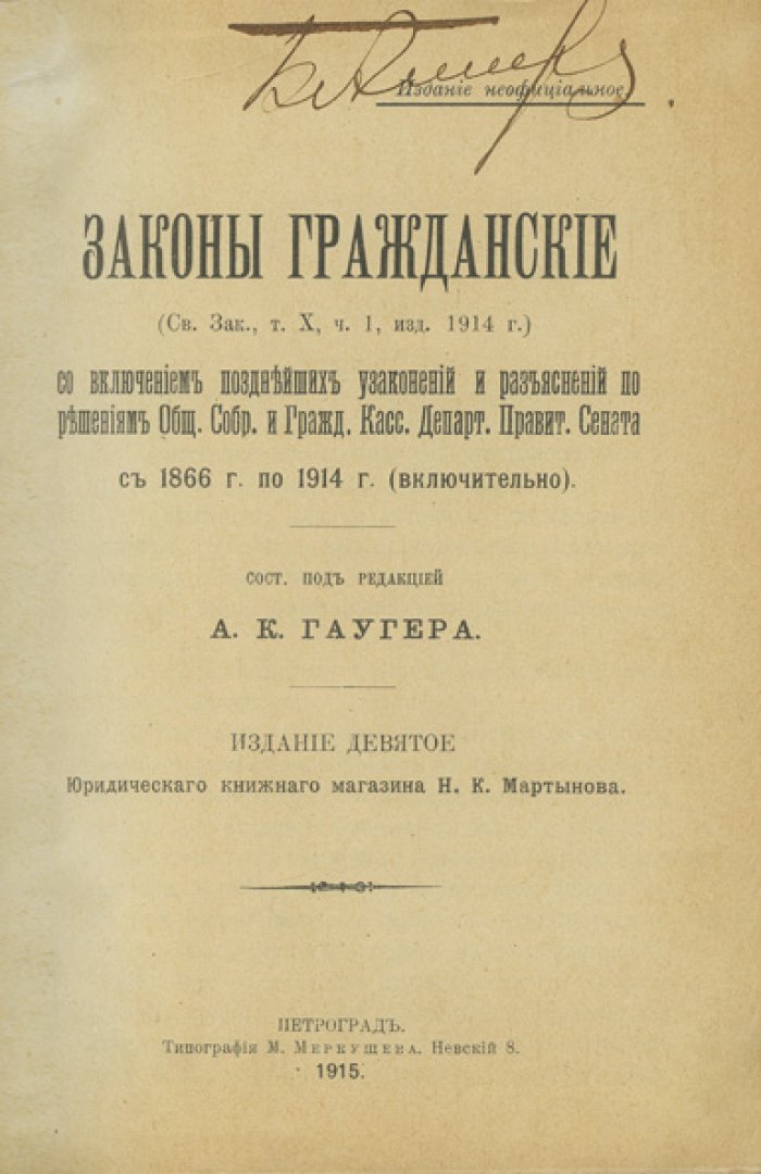 Гаугер А.К. Законы гражданские. Том X, ч. 1 (Свод законов Российской империи): официальное собрание с позднейшими узаконениями и разъяснениями Сената