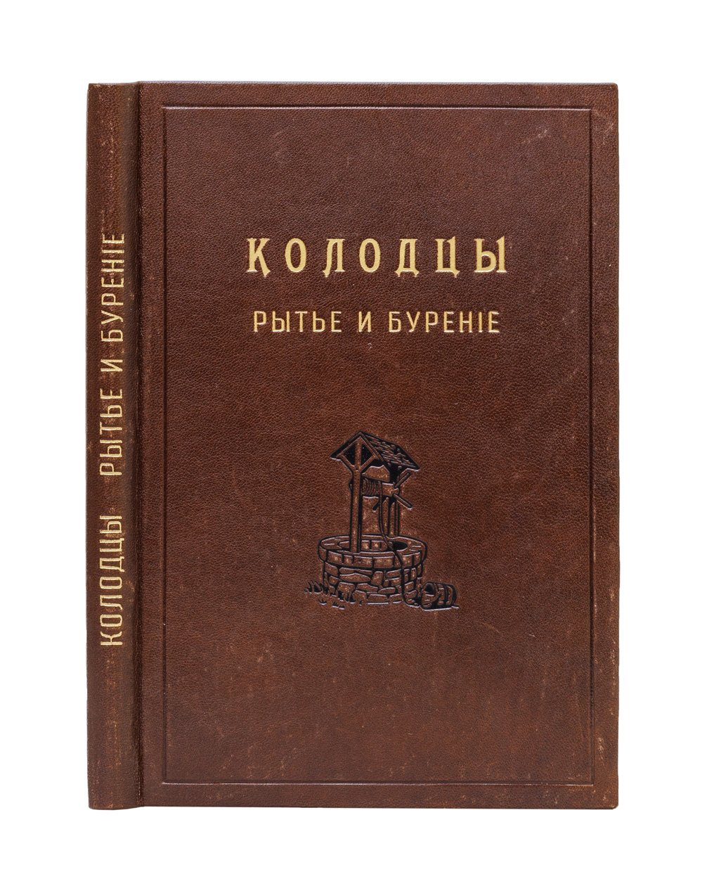 Колодцы: рытьё и бурение простых (шахтных), артезианских и абиссинских колодцев (с рисунками и расчётами)