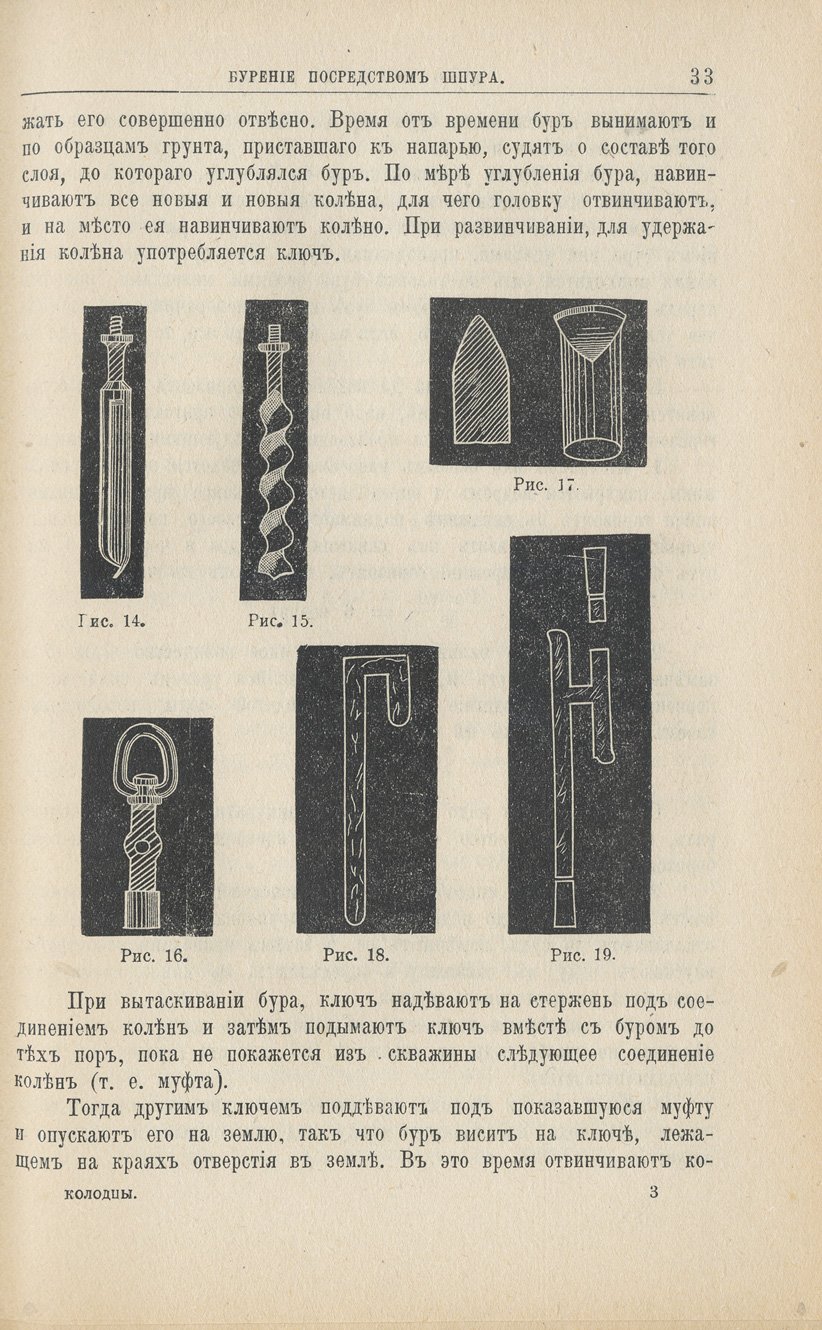 Колодцы: рытьё и бурение простых (шахтных), артезианских и абиссинских колодцев (с рисунками и расчётами)