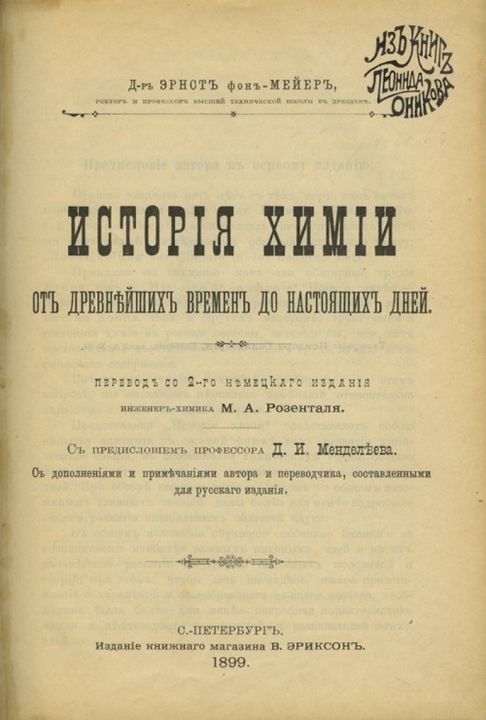 Э. С. Мейер. История химии: от древнейших времен до пороха, взрывчатых веществ и электрохимии (классическое издание 1899)