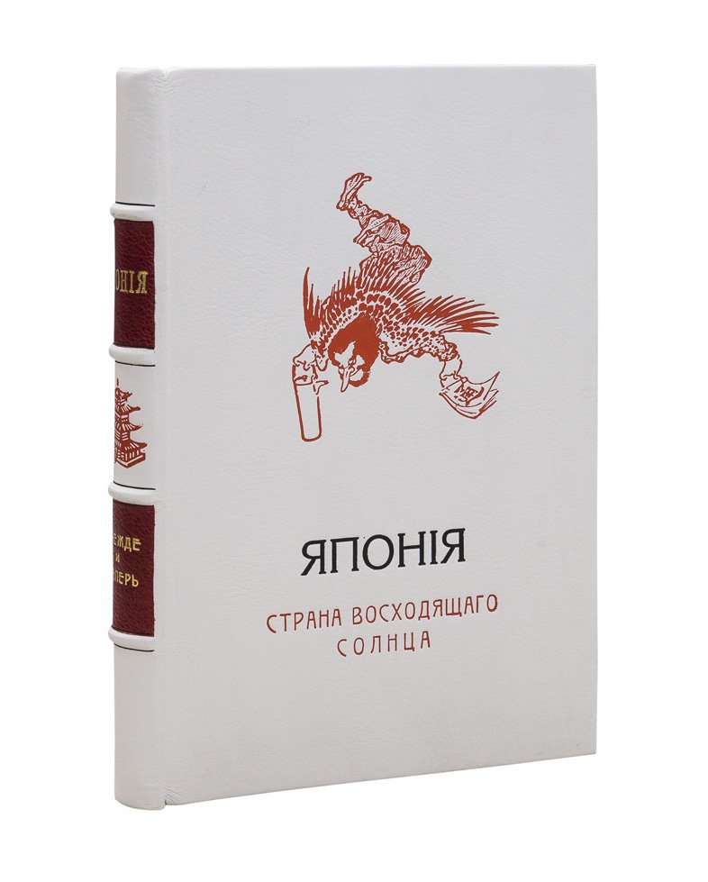 Япония: страна восходящего солнца прежде и теперь. Исторический очерк в 2 томах (в одном переплете)