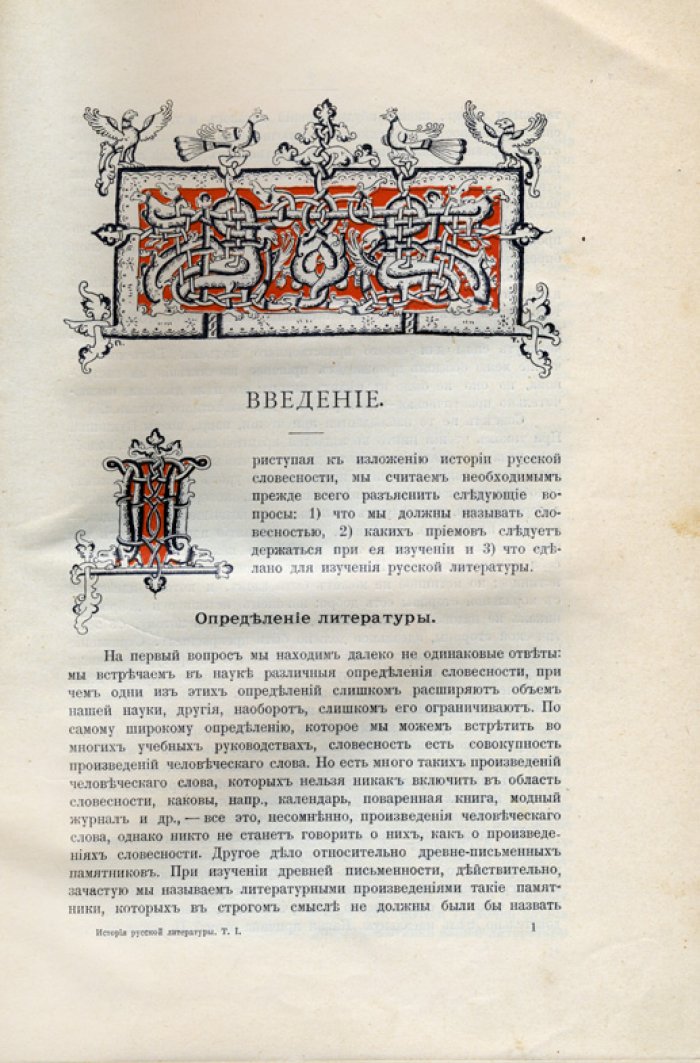 История русской литературы. XIX век: комплект из 2 изданий в 7 томах (1908–1911)