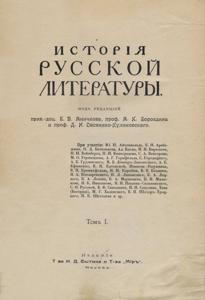 История русской литературы. XIX век: комплект из 2 изданий в 7 томах (1908–1911)