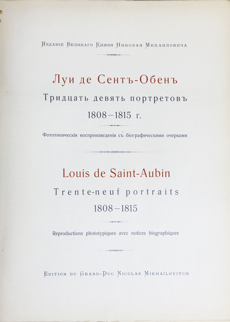 Луи де Сент-Обен. Тридцать девять портретов (1808–1815). Издание великого князя Николая Михайловича