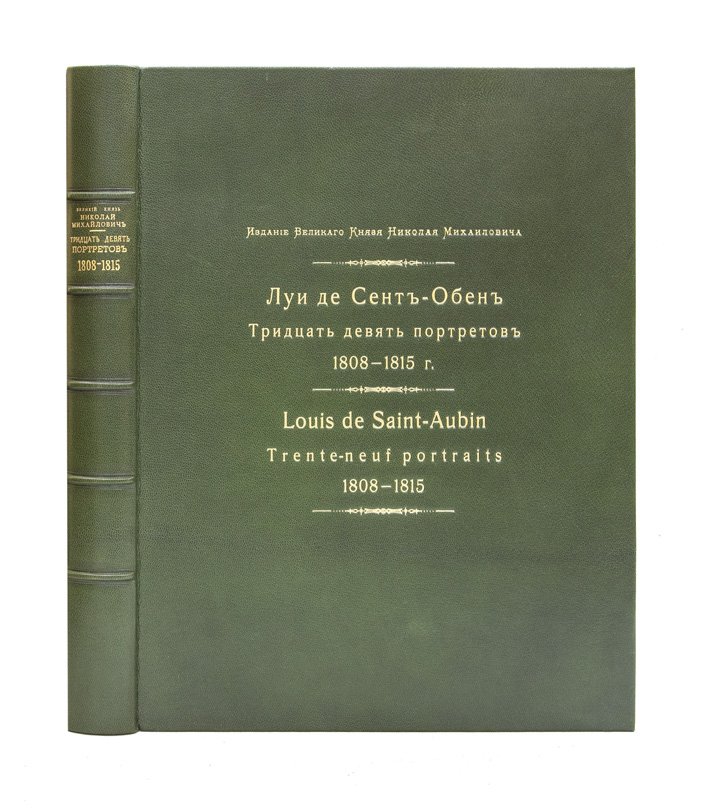 Луи де Сент-Обен. Тридцать девять портретов (1808–1815). Издание великого князя Николая Михайловича