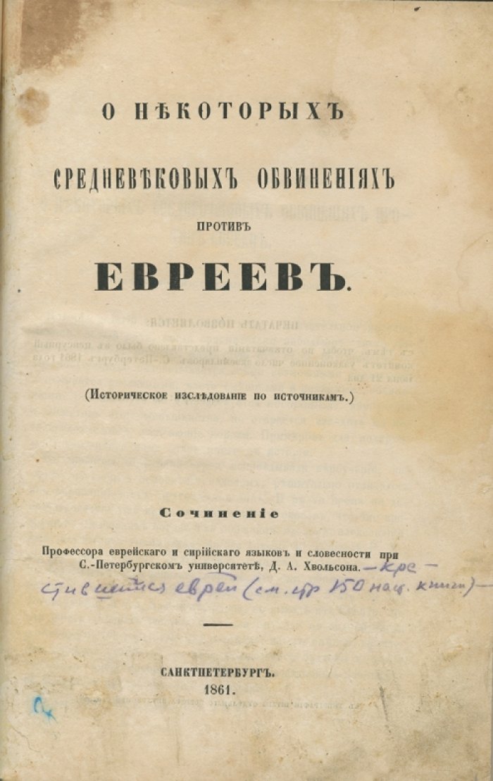 О некоторых средневековых обвинениях против евреев (исследование Д. А. Хвольсона)