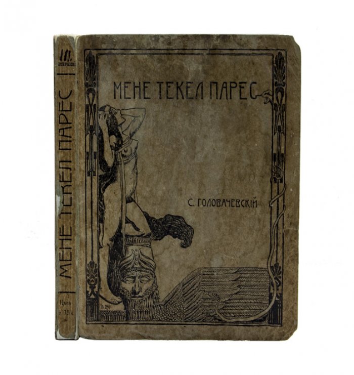 Мене текел фарес: Стихотворения. Второй сборник (1906) — с дарственной надписью