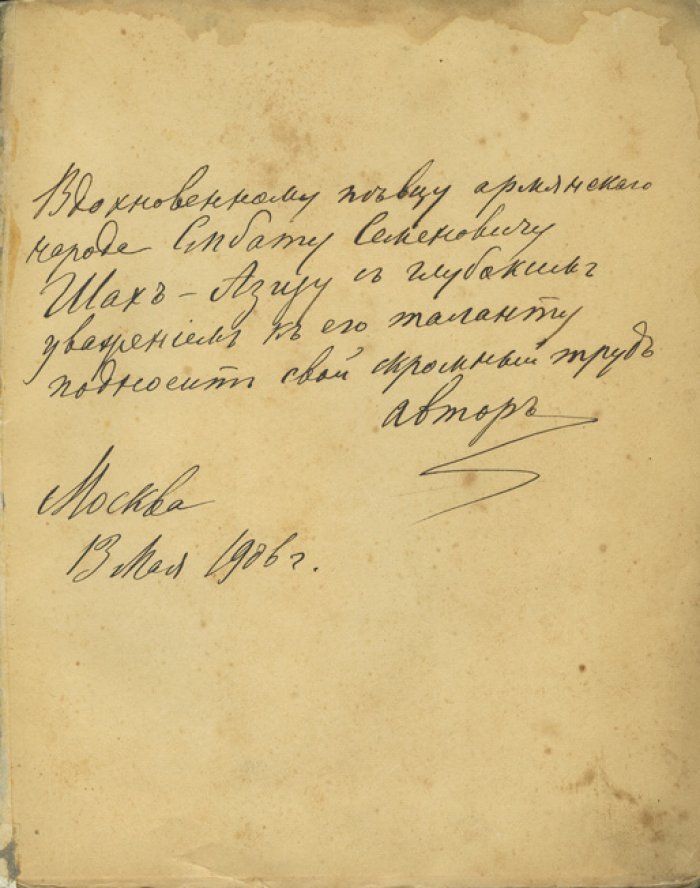 Мене текел фарес: Стихотворения. Второй сборник (1906) — с дарственной надписью