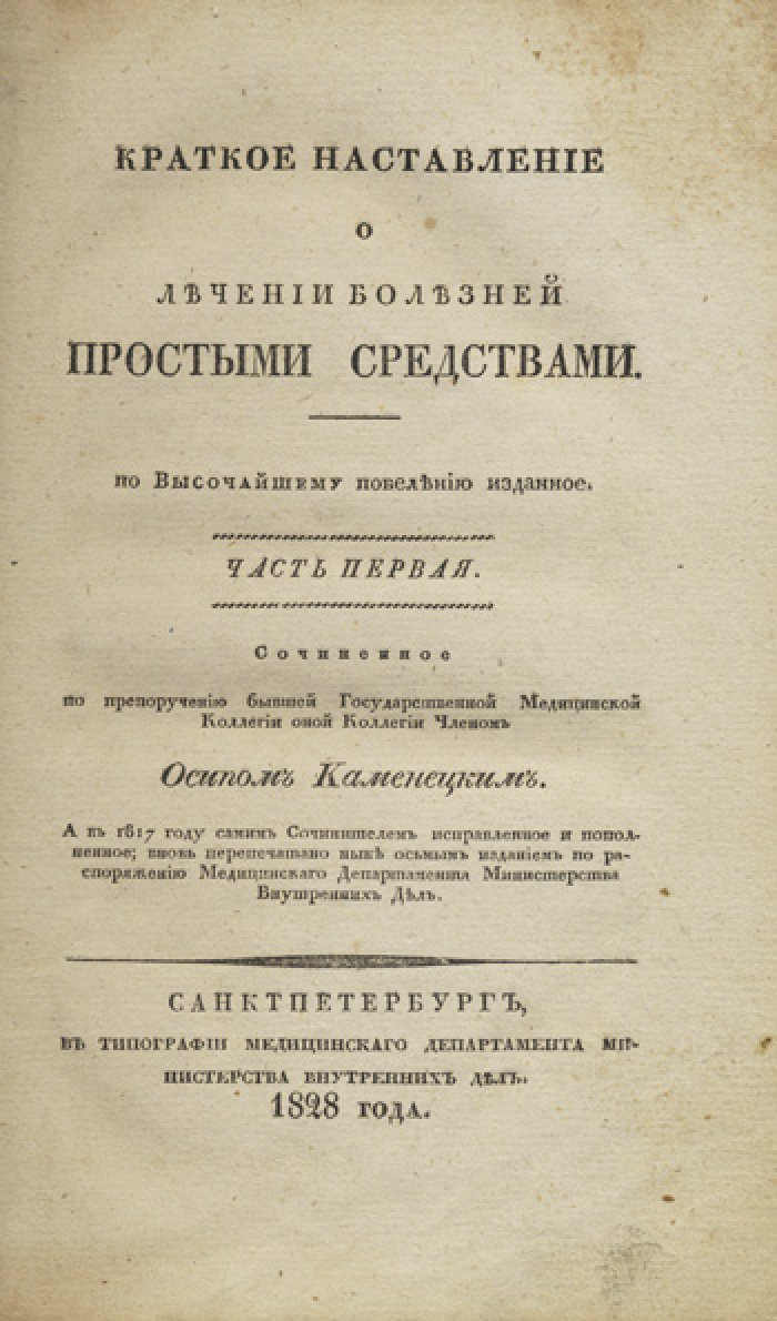 Краткое наставление о лечении болезней простыми средствами. Две части (под одним переплетом)
