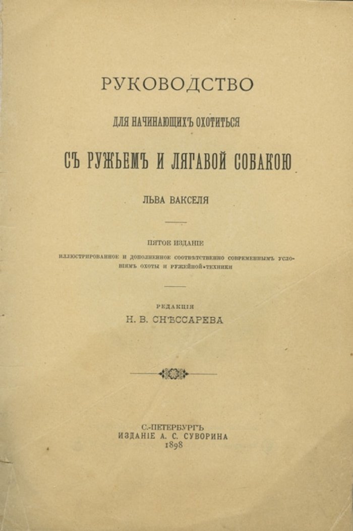 Руководство для начинающих охотиться с ружьём и легавой собакой (5-е издание)