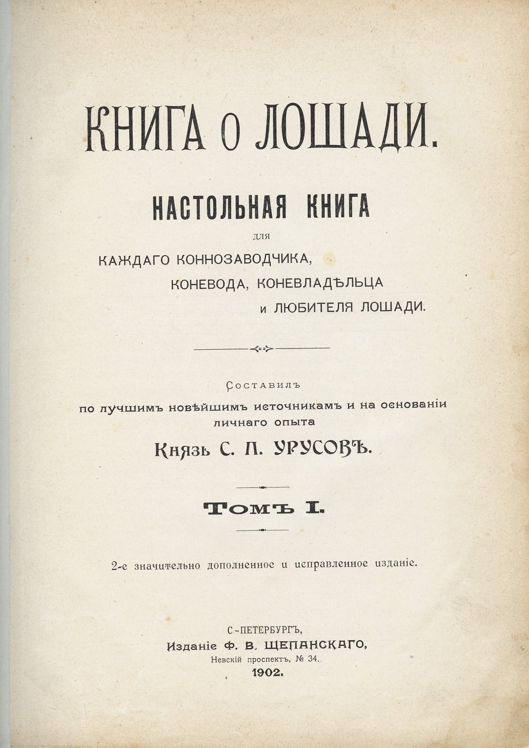 «Книга о лошади» С. П. Урусов. Настольный справочник по коннозаводству и коневодству (в 4 томах)