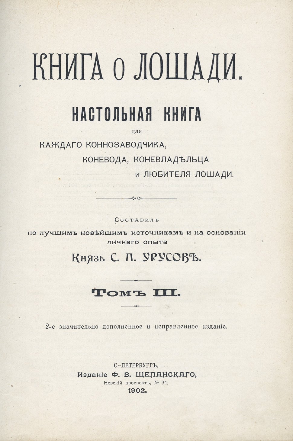 «Книга о лошади» С. П. Урусов. Настольный справочник по коннозаводству и коневодству (в 4 томах)