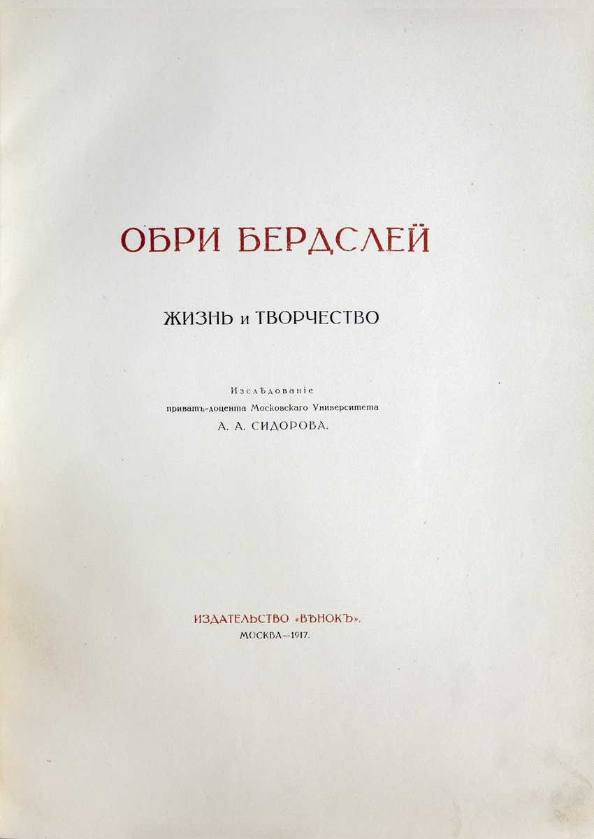Обри Бердслей: жизнь и творчество. Избранные рисунки (2 выпуска в одном переплёте)