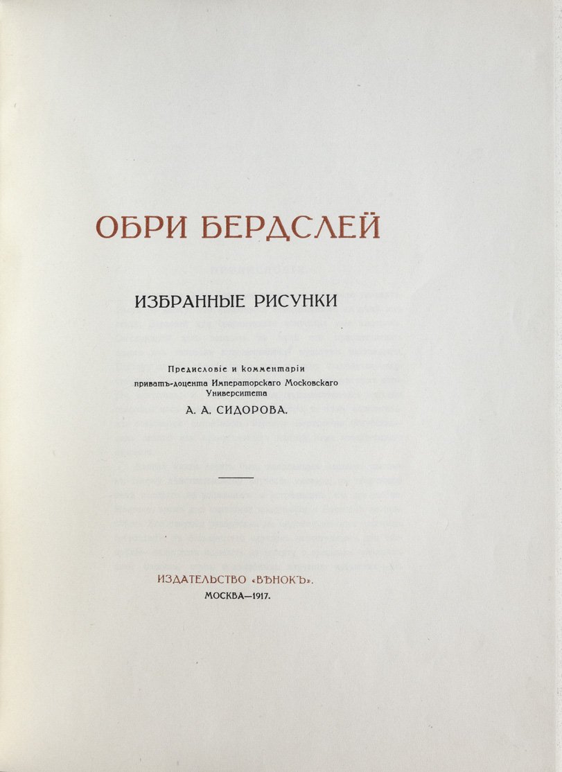 Обри Бердслей: жизнь и творчество. Избранные рисунки (2 выпуска в одном переплёте)