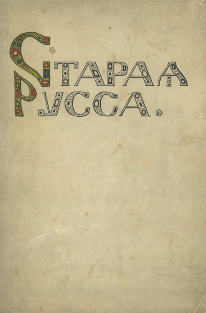 Конволют «Старая Русса»: исторический очерк города и «Старая русская земля» (2 антикварных издания)