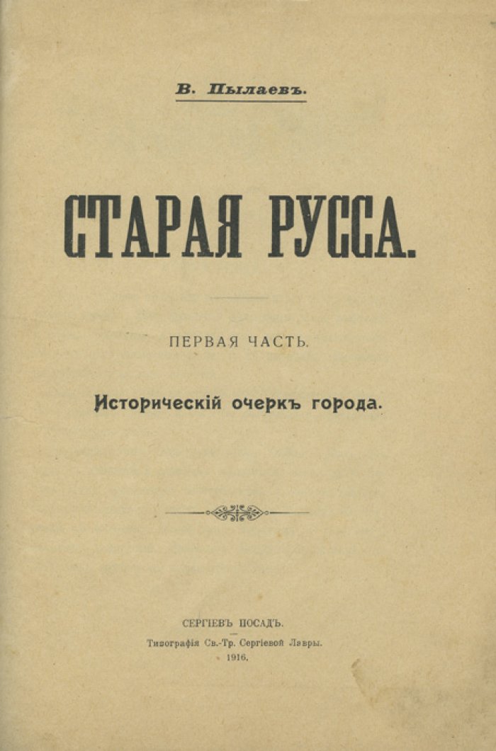 Конволют «Старая Русса»: исторический очерк города и «Старая русская земля» (2 антикварных издания)