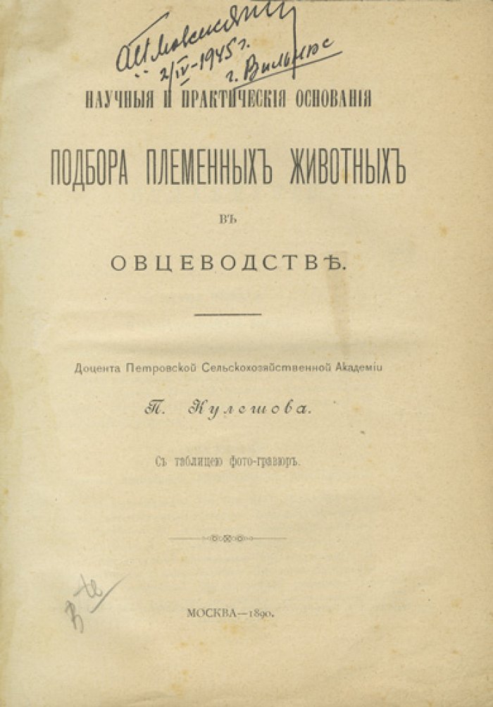 Кулешов. Научные и практические основания подбора племенных животных в овцеводстве (1890)