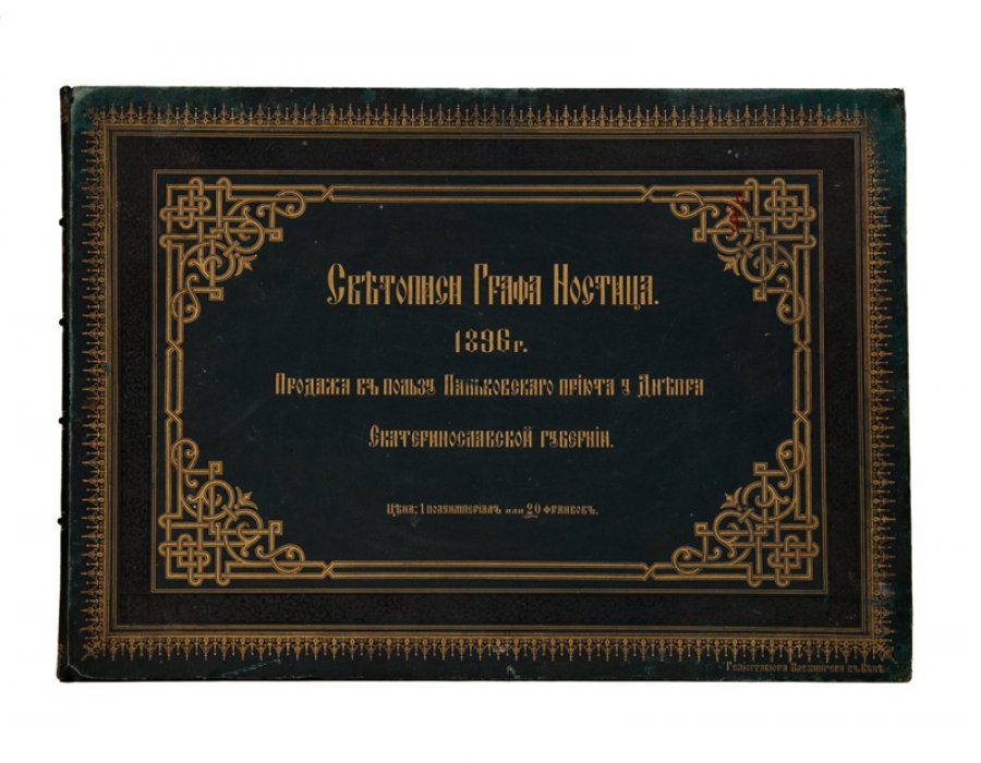 Граф Ностиц: светописи Ивана Григорьевича Ностица (альбом с 16 гелиогравюрами, Вена, 1896)