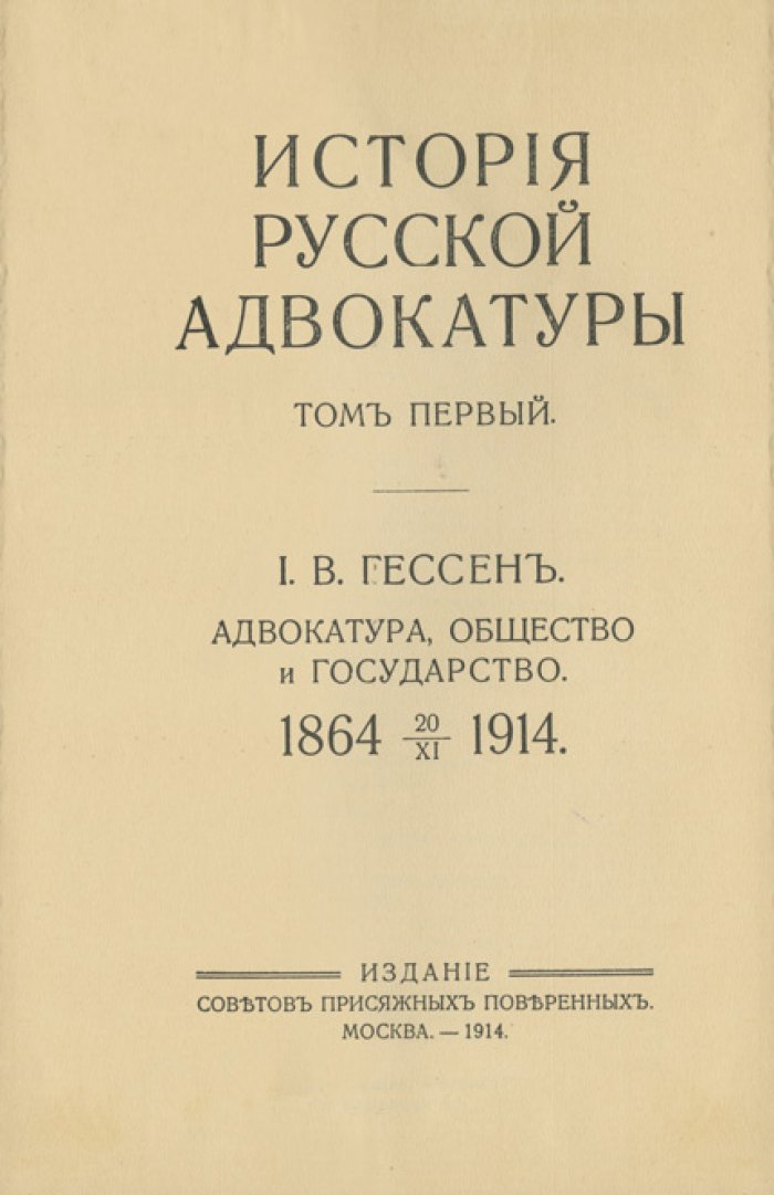 История русской адвокатуры. Полное юбилейное издание в 3 томах (комплект)