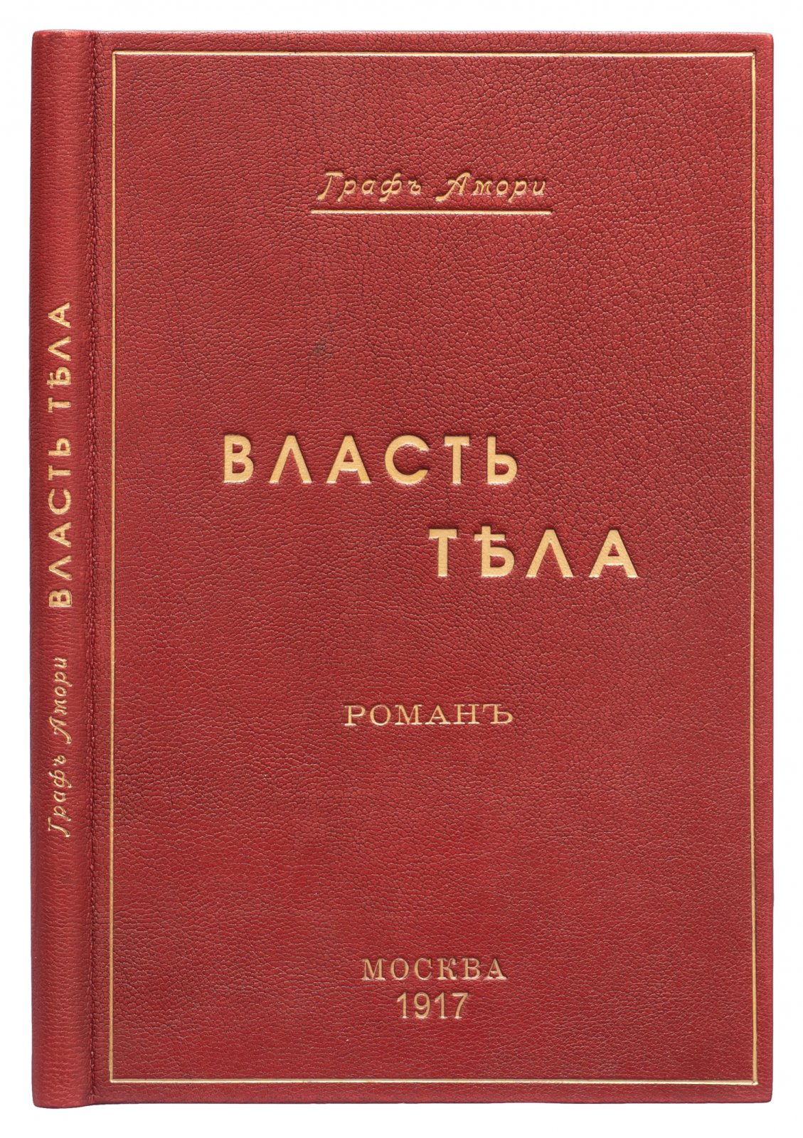 Амори (Рапгоф). Власть тела и раскрепощение брака: роман о свободе личности в современном обществе
