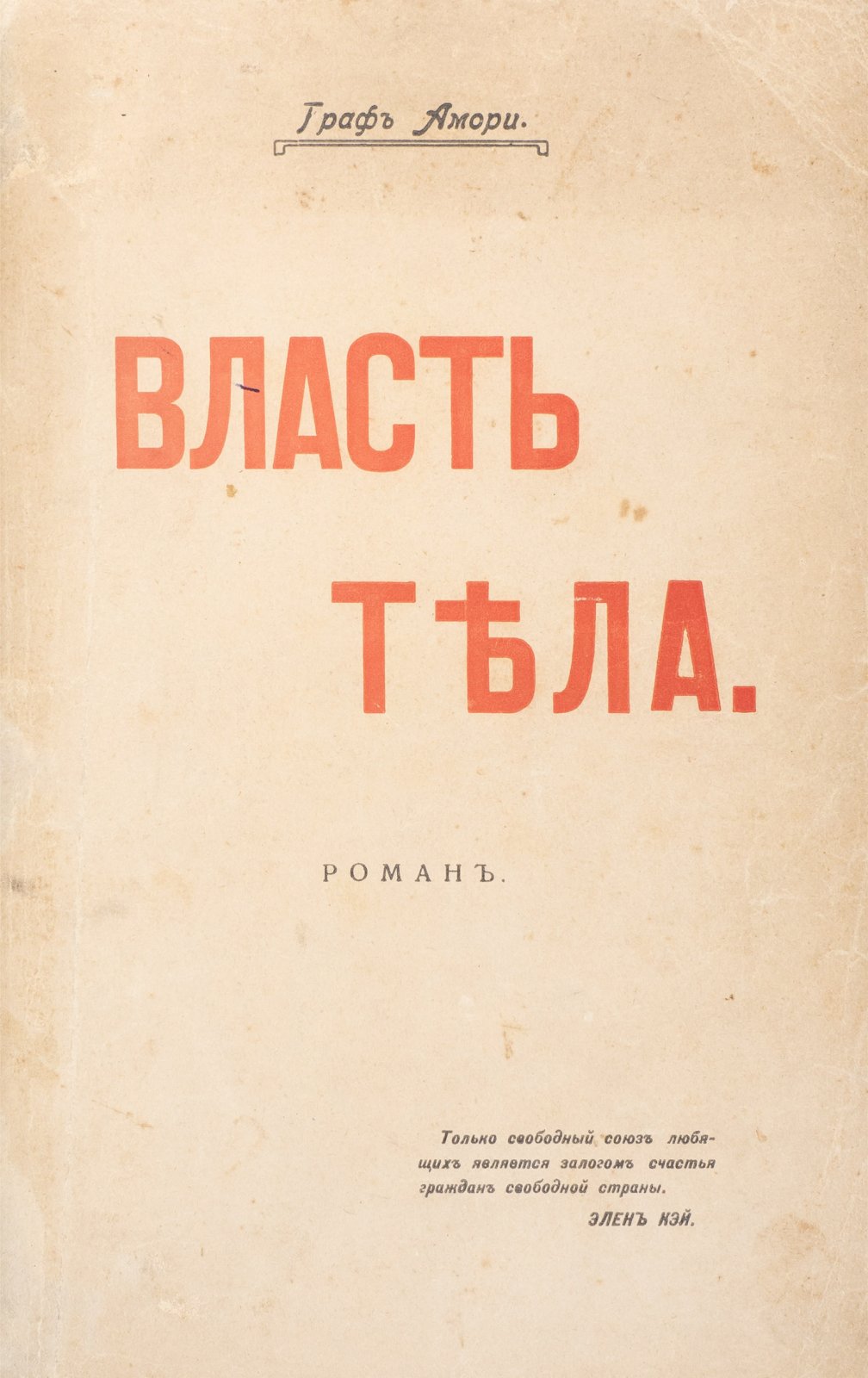 Амори (Рапгоф). Власть тела и раскрепощение брака: роман о свободе личности в современном обществе