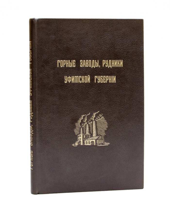 Горные заводы, рудники и месторождения полезных ископаемых Уфимской губернии: материалы для оценки горной промышленности