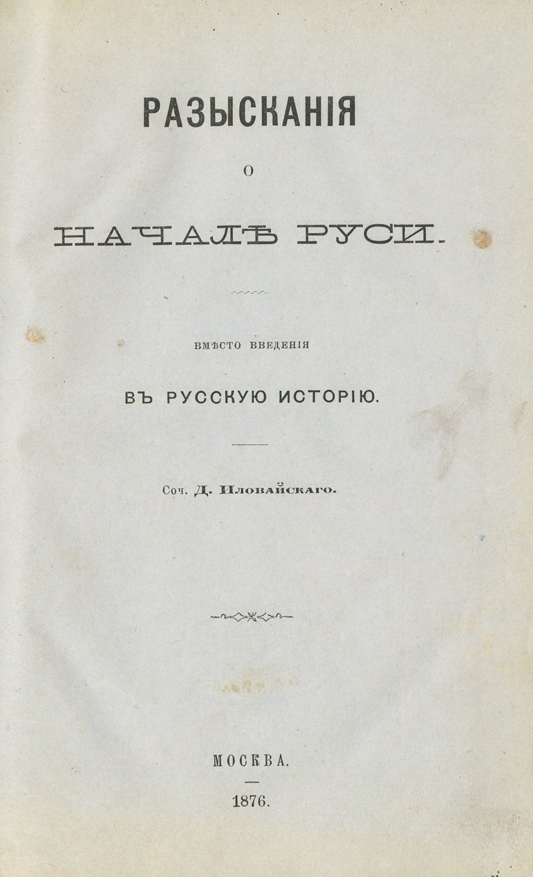 Разыскания о начале Руси: критический обзор истоков русской государственности и происхождения имени «Русь»